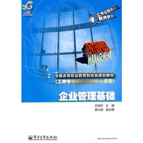 企業(yè)管理基礎(chǔ)