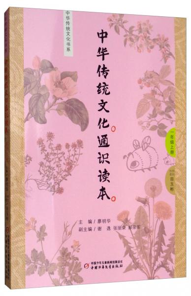 中華傳統(tǒng)文化通識(shí)讀本一年級(jí)上冊(cè)