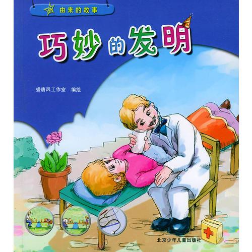 巧妙的發(fā)明——由來的故事