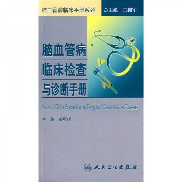 腦血管病臨床手冊(cè)·腦血管病臨床檢查與診斷手冊(cè)