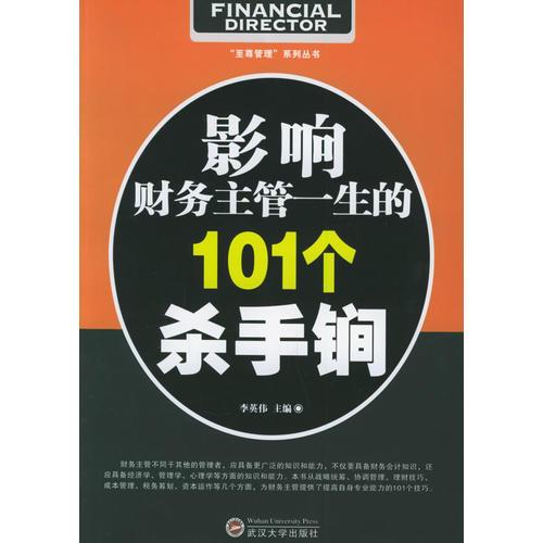 影响财务主管一生的101个杀手锏