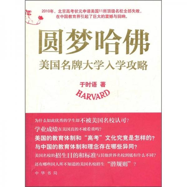 圓夢哈佛：美國名牌大學入學攻略