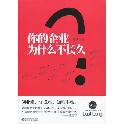 你的企業(yè)為什么不長久（處于成功中并想繼續(xù)成功的企業(yè)管理者才需要的讀物