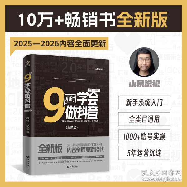 9小時學會做抖音
