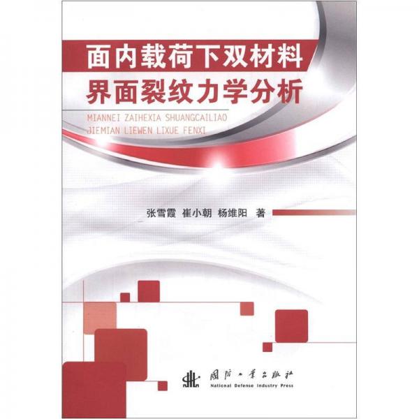 面內(nèi)載荷下雙材料界面裂紋力學(xué)分析