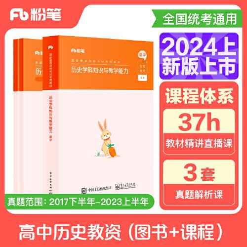 國(guó)家教師資格考試·歷史學(xué)科圖書(shū)禮包·高中（2024上）