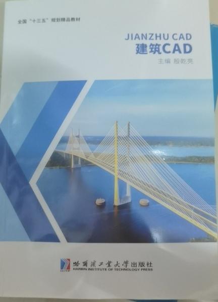 建筑CAD 殷乾亮主編 哈爾濱工業(yè)大學出版社 9787560397221