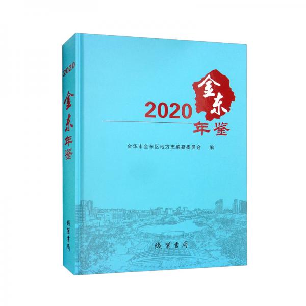 金东年鉴（2020）