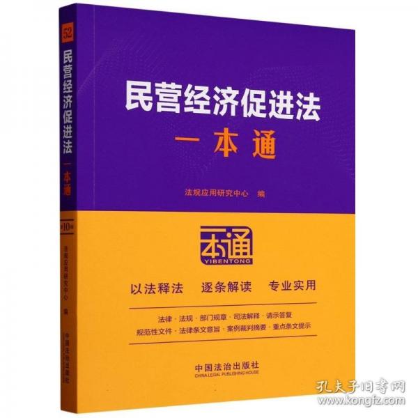 52.民营经济促进法一本通【第十版】 法律工具书