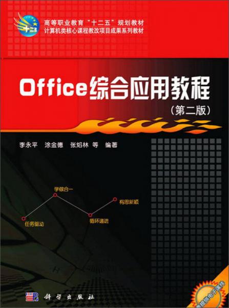 office綜合應用教程（第2版）/高等職業(yè)教育“十二五”規(guī)劃教材