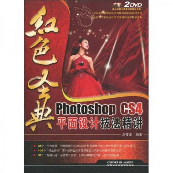 紅色圣典：Photoshop CS4平面設(shè)計(jì)技法精講