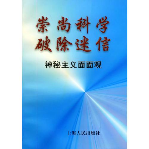 崇尚科學(xué)　破除迷信：神秘主義面面觀