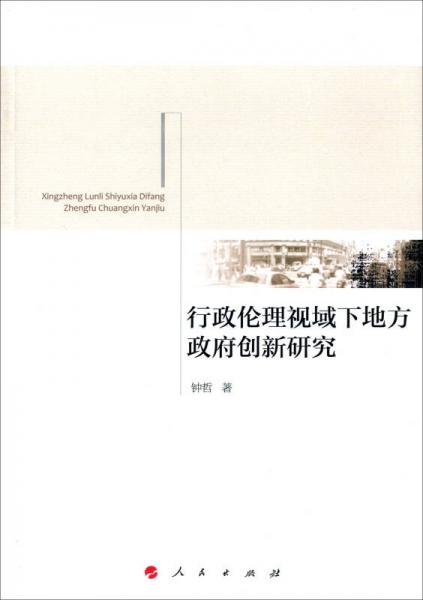 行政倫理視域下地方政府創(chuàng)新研究