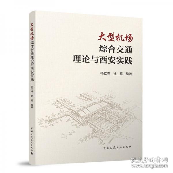 大型機場綜合交通理論與西安實踐