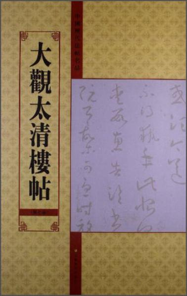 中国历代法帖名品：大观太清楼帖（第7卷）