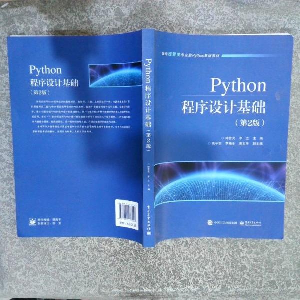 Python程序设计基础 第2版