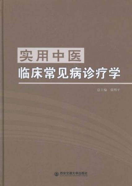實(shí)用中醫(yī)臨床常見(jiàn)病診療學(xué)
