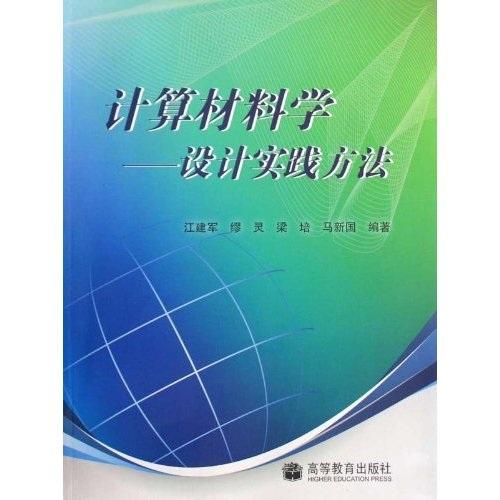 計算材料學(xué) : 設(shè)計實踐方法