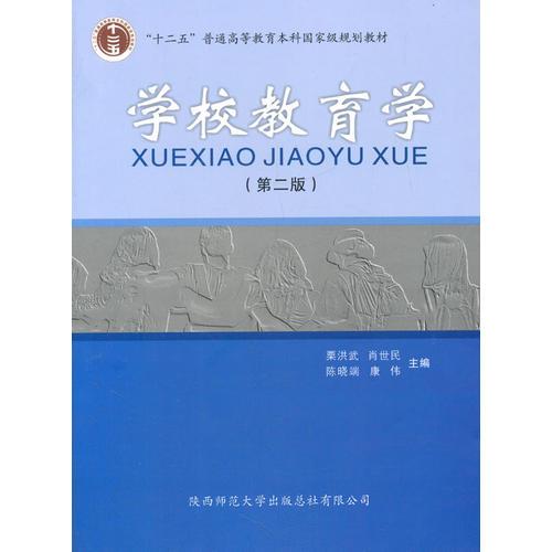 學(xué)校教育學(xué)