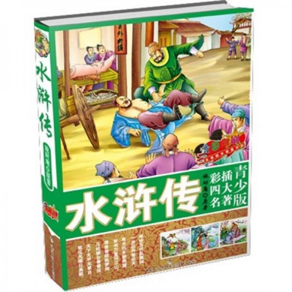 青少版彩插四大名著：水滸傳