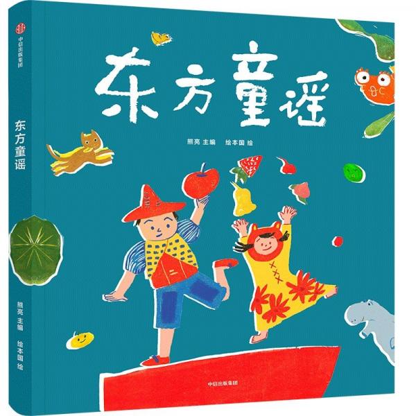 東方童謠 熊亮 編 繪本國 繪