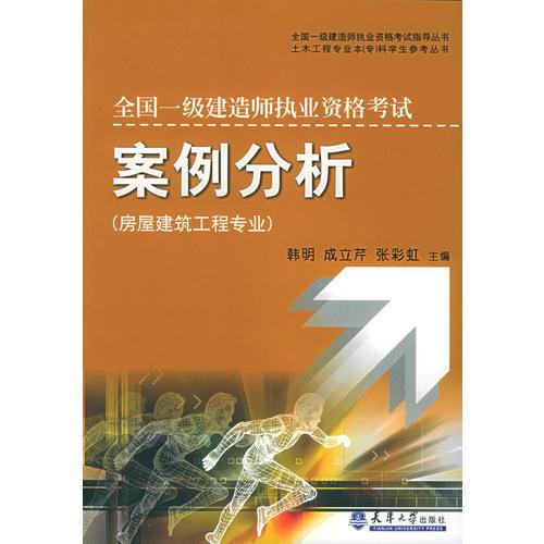 全国一级建造师执业资格考试（房屋建筑工程专业）案例分析