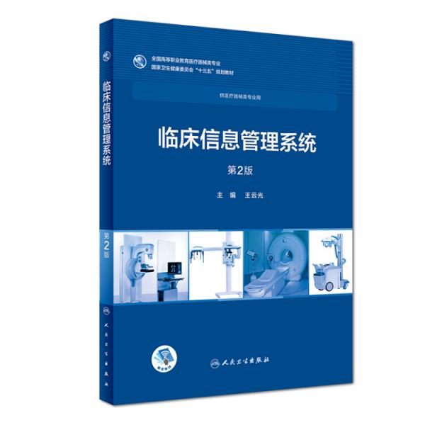 臨床信息管理系統(tǒng)（第2版/高專臨床/配增值）