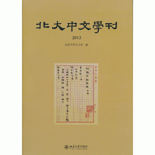 北大中文学刊(2012)