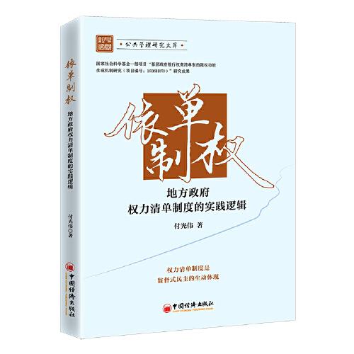 依單制權(quán)：地方政府權(quán)力清單制度的實(shí)踐邏輯