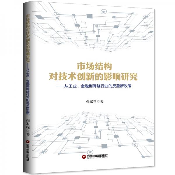 市场结构对技术创新的影响研究：从工业、金融到网络行业的反垄断政策