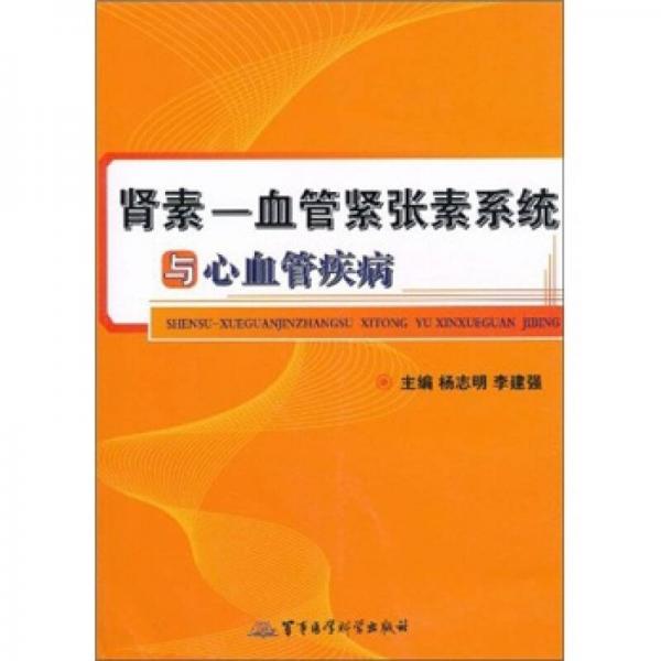 腎素：血管緊張素系統(tǒng)與心血管疾病