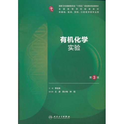 有机化学实验