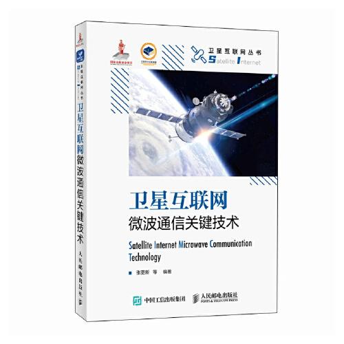 衛(wèi)星互聯(lián)網(wǎng)微波通信關(guān)鍵技術(shù) 精裝版