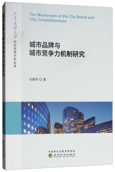 城市品牌與城市競爭力機(jī)制研究