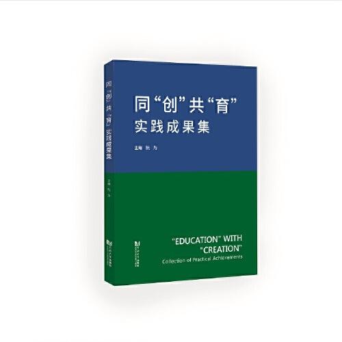 同“創(chuàng)”共“育”實踐成果集