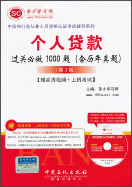 中国银行业从业人员资格认证考试辅导系列：个人贷款过关必做1000题（含历年真题）（第3版）