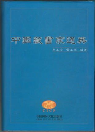 中國藏書家通典