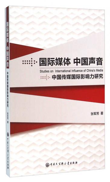 國際媒體中國聲音 中國傳媒國際影響力研究