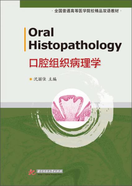 口腔組織病理學(xué)/全國(guó)普通高等醫(yī)學(xué)院校精品雙語(yǔ)教材