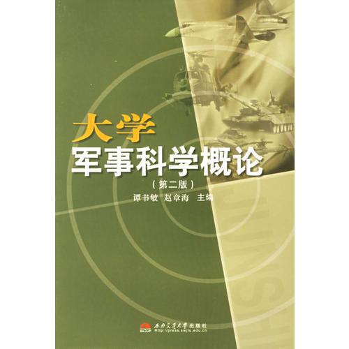 大學(xué)軍事科學(xué)概論（第二版）