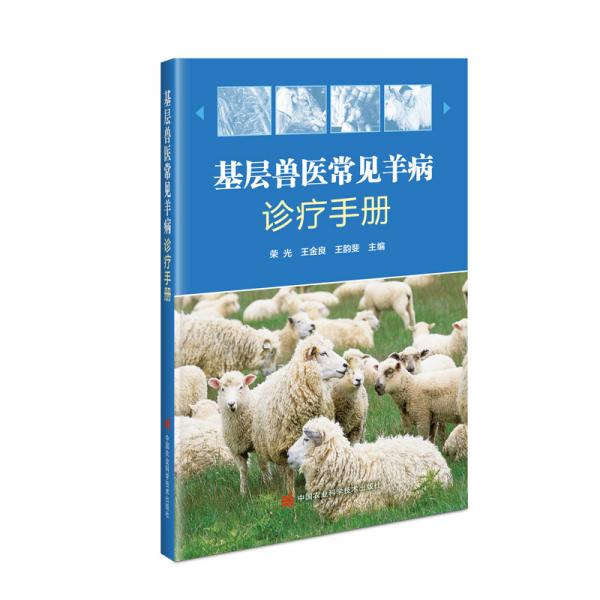 基层兽医常见羊病诊疗手册