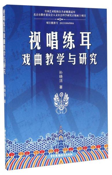 視唱練耳戲曲教學(xué)與研究