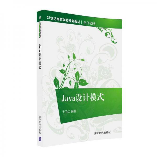 Java设计模式/21世纪高等学校规划教材电子商务