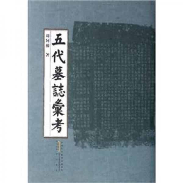 五代墓志匯考