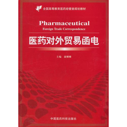 醫(yī)藥對外貿(mào)易函電（全國高等教育醫(yī)藥經(jīng)管類規(guī)劃教材）