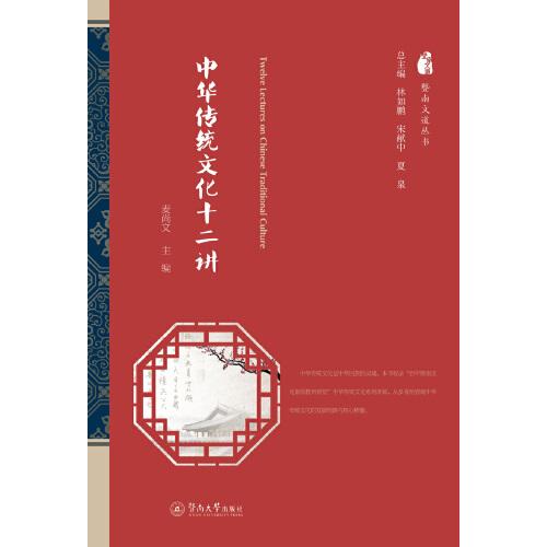 中華傳統(tǒng)文化十二講（暨南文道叢書）