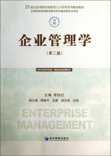企業(yè)管理學（第2版）/21世紀高等院校創(chuàng)新型人才培養(yǎng)系列規(guī)劃教材