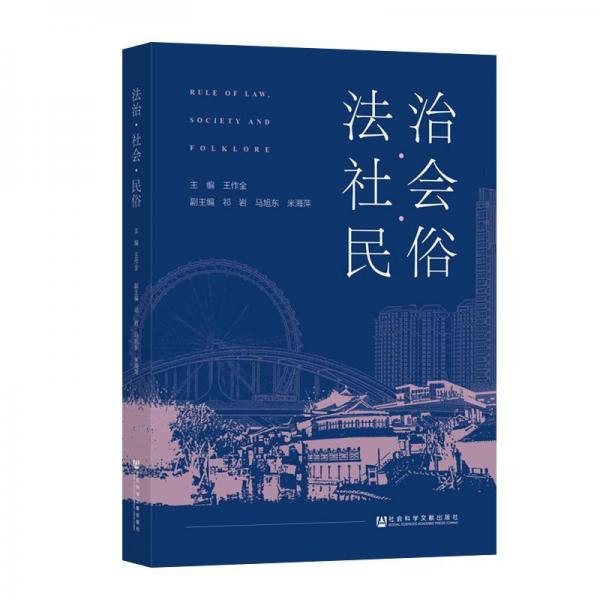 法治.社會.民俗 