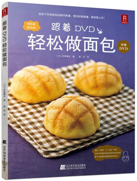 跟着DVD轻松做面包