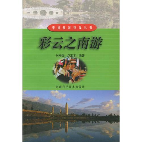 彩云之南游——中国旅游热线丛书